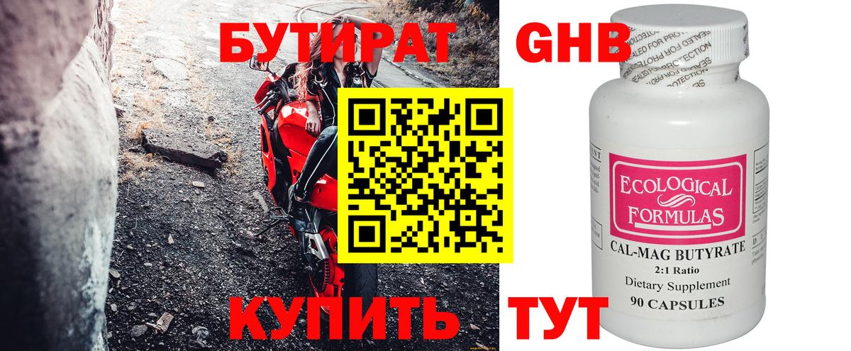 БУТИРАТ 99% Тобольск
